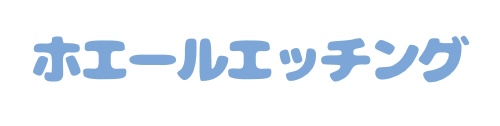 ホエールエッチング